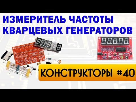 Видео: Измеритель частоты кварцевых генераторов