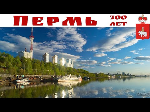 Видео: Пермь - 300 лет - часть 3-я. Речная прогулка по Каме. (30 июня 2023 г.)