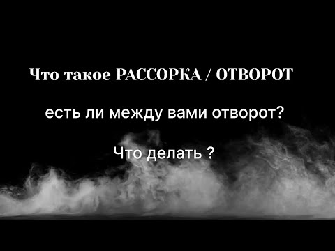 Видео: Что такое рассорка / отворот ?Как действует?Как делать правильно