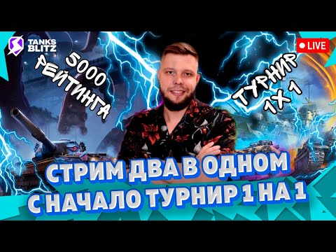 Видео: 🔴 Live - ТУРНИР 1x1 8-10 УРОВНЕ 🔴 100 боёв до 5000 рейтинга на FV215b Tanks blitz ► KASTET TV стрим