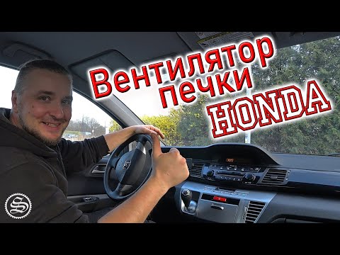 Видео: Замена вентилятора печки. Honda FR-V
