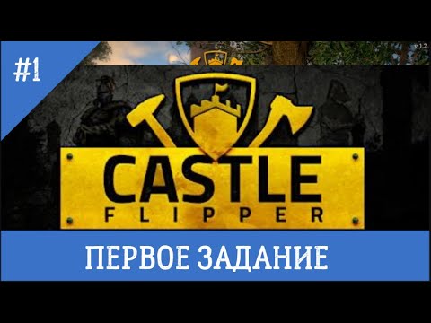 Видео: CASTLE FLIPPER #1 ПЕРВОЕ ЗАДАНИЕ