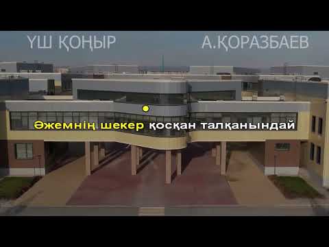 Видео: "Үшқоңыр" МузАРТ караоке (минус)