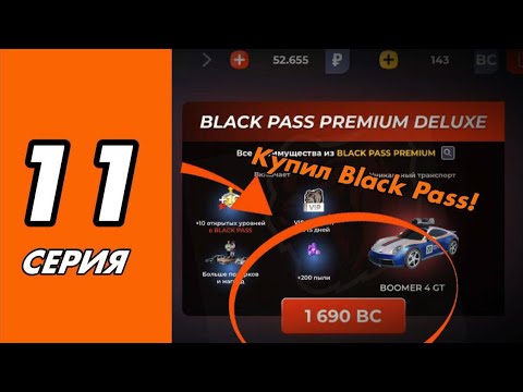 Видео: КУПИЛ BLACK PASS DELUXE?! АПНУЛ 16 УРОВЕНЬ 🎉🎟️| 11 СЕРИЯ ПУТЬ ИГРОКА НА BLACK RUSSIA