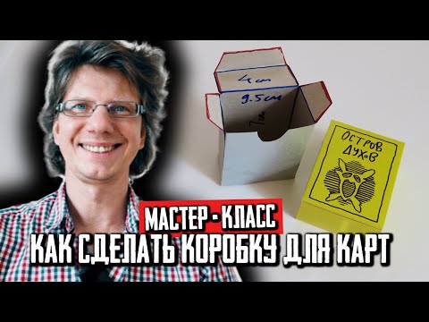 Видео: Мастер-класс: как сделать коробку для карт! Кардхолдер за 5 минут!