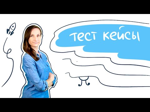 Видео: Интенсив по тестированию / Тема 5. Тест кейсы