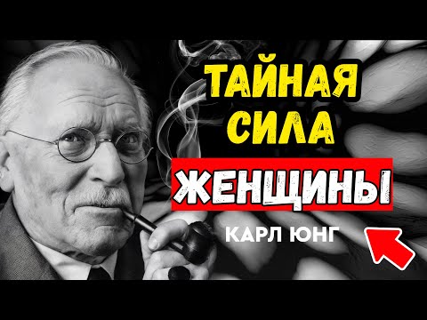 Видео: Секрет женской притягательности: объясняет Карл Юнг