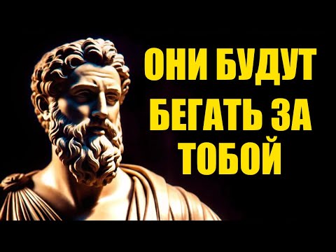 Видео: Почему Те, Кто Игнорирует Тебя, Потом Начинают Бегать За Тобой Раскрытая Истина  Стоицизм