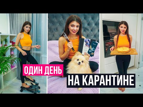 Видео: Один День из Жизни на Карантине