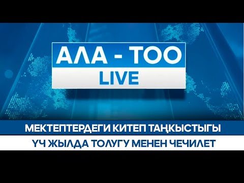 Видео: Мектептердеги китеп таңкыстыгы үч жылда толугу менен чечилет  // Ала-Тоо LIVE