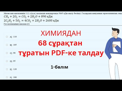 Видео: ХИМИЯдан кезекті нұсқа талдау (26.01). 1-бөлім | ЕНТ ҰБТ Химия