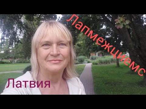 Видео: 245.Латвия.Лапмежциемс
