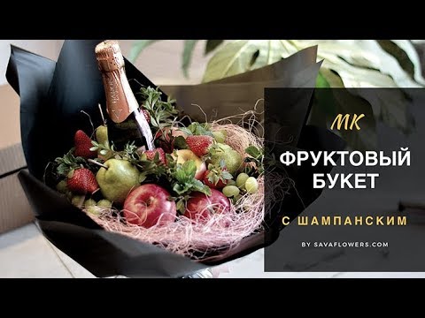 Видео: фруктовый букет с шампанским