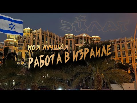 Видео: Моя ЛУЧШАЯ работа в Израиле! Эйлат!