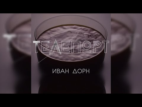 Видео: Я придумал телепорт - Иван Дорн | 1 час - припев