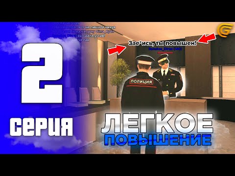 Видео: ПУТЬ ПОЛЛИЦЕЙСКОГО в GRAND MOBILE #2 - ЛЁГКОЕ ПОВЫШЕНИЕ В МВД!
