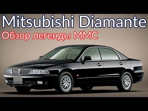 Видео: Обзор и тест-драйв Mitsubishi Diamante. Забытая легенда