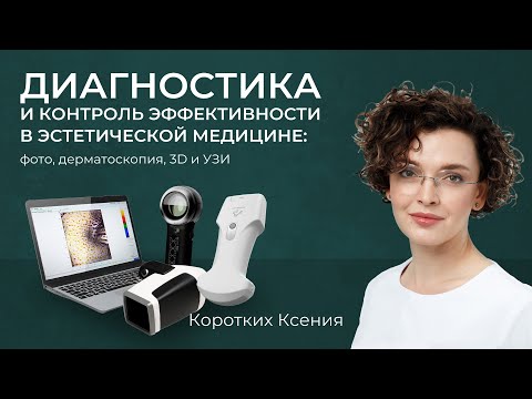 Видео: Диагностика и контроль эффективности в эстетической медицине. Доклад Ксении Владимировны Коротких