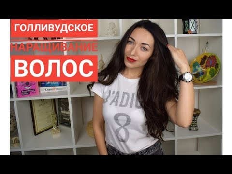 Видео: Голливудское наращивание волос-преображение. Как сделать наращивание трессами