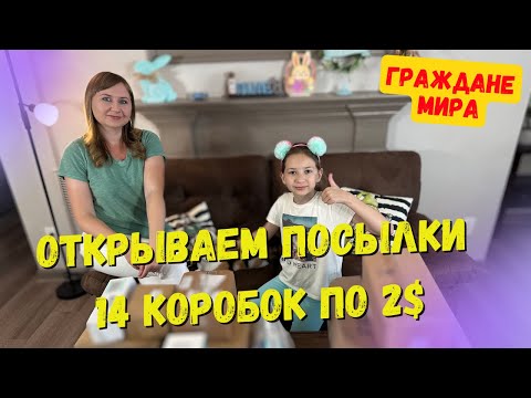 Видео: Распаковка потерянных посылок 14 коробок по 2$ Что Внутри?