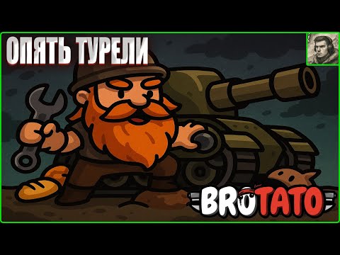 Видео: Гном строитель? Brotato #24