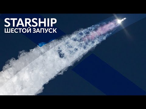 Видео: 🔴SpaceX Starship: Орбитальное испытание IFT-6