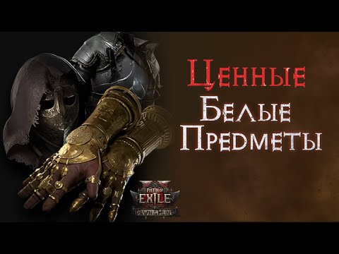 Видео: Дорогие или ценные базы для крафта и сфер удачи. Path of Exile 2