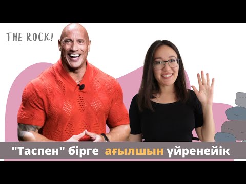 Видео: АҒЫЛШЫНДЫ РАХАТТАНА ҮЙРЕН - ИНТЕРВЬЮ ТАЛДАУ | Sotis English