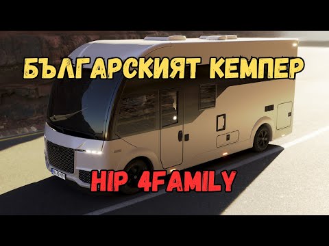 Видео: Българският кемпер HIP - първо показване и ревю