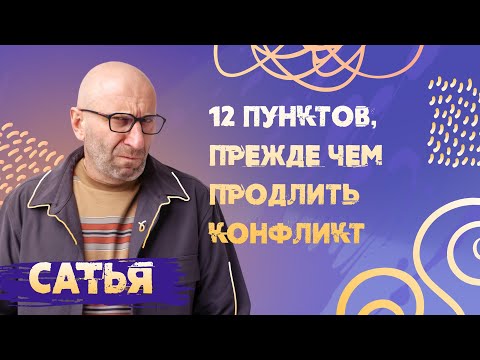 Видео: 12 пунктов, прежде чем продолжить конфликт САТЬЯ *