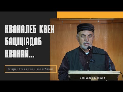 Видео: Кваналеб квен бацlцlадаб кванай.