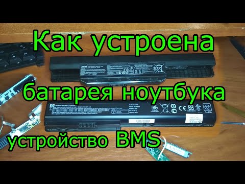 Видео: Как устроена батарея ноутбука. Общее устройство батареи и подробное устройство контроллера BMS