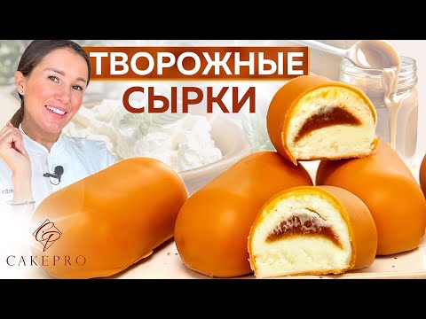 Видео: ОЧЕНЬ ВКУСНЫЕ творожные СЫРКИ в шоколадной глазури ✨ С начинкой сливочная соленая карамель. Рецепт