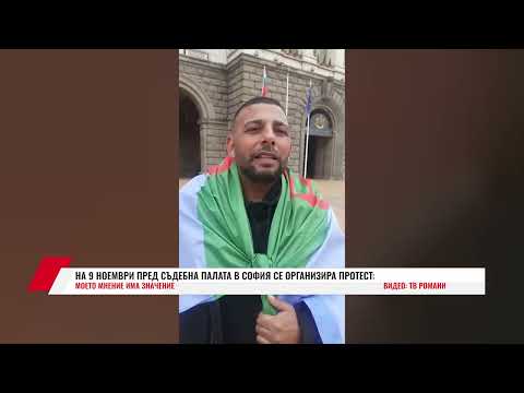 Видео: НА 9 НОЕМВРИ ПРЕД СЪДЕБНА ПАЛАТА В СОФИЯ СЕ ОРГАНИЗИРА ПРОТЕСТ: МОЕТО МНЕНИЕ ИМА ЗНАЧЕНИЕ