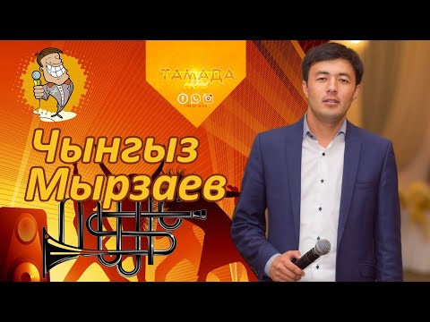 Видео: Чынгыз Мырзаев  "президент тойкана" жарды ТАМАДАevent 0557 48 51 15