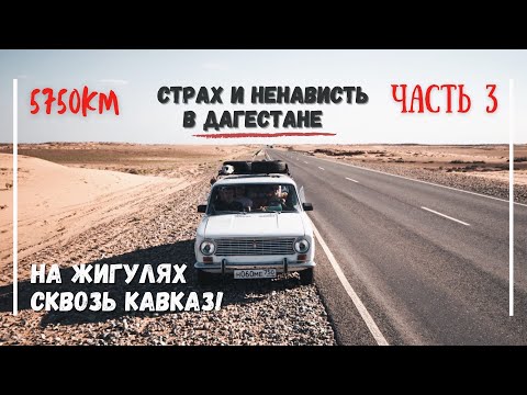 Видео: На ЖИГУЛЯХ сквозь КАВКАЗ! Часть 3: Чуть не погибли, Адская ночевка, Жига в пустыне, Дорога домой!
