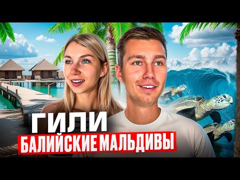 Видео: ОСТРОВ ГИЛИ — ЛУЧШЕ, ЧЕМ БАЛИ И МАЛЬДИВЫ? | Что посмотреть на райском острове без машин и законов?