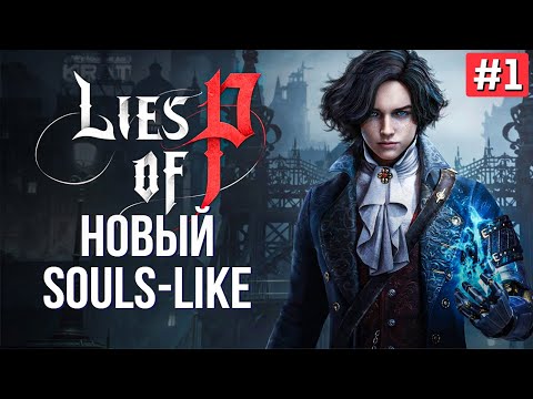 Видео: Прохождение LIES OF P ➤ Часть 1