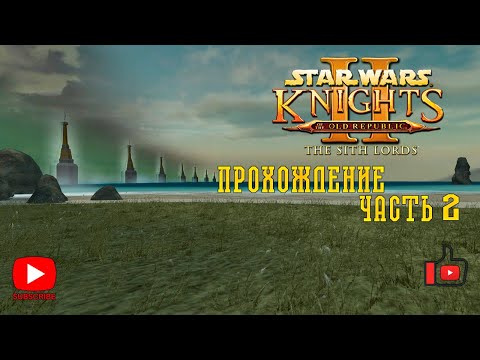 Видео: Прохождение Star Wars: Knights of the Old Republic II - The Sith Lords | Прохождение: часть 2