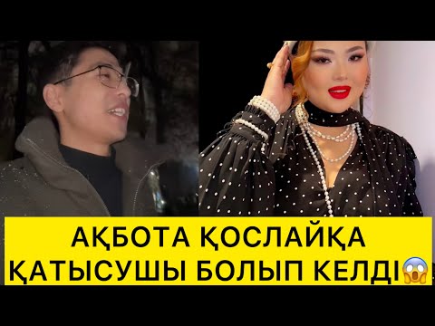 Видео: АҚБОТА ҚОСЛАЙҚАҚА ҚАТЫСУШЫ БОЛЫП КЕЛДІ😱