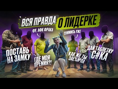 Видео: ВСЯ ПРАВДА О ЛИДЕРКЕ В GTA 5 RP | MAJESTIC RP