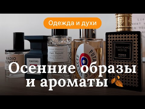 Видео: ОСЕННИЕ ОБРАЗЫ И АРОМАТЫ К НИМ | 5 ФЛАКОНОВ, 5 ЛУКОВ | RENARD NOIR