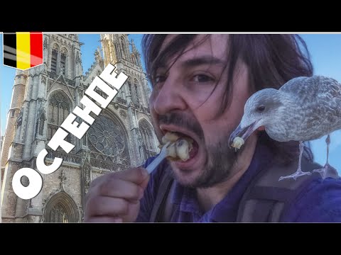 Видео: 09. Матрос на берегу. Знакомство с Остенде и дегустация бельгийских улиток.