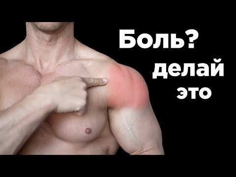 Видео: Болит ПЛЕЧО?  Делай ЭТО!