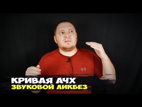 Видео: Выбираем наушники без прослушивания? Оценка звучания по АЧХ