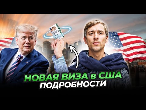 Видео: Новая виза США: heartland visa