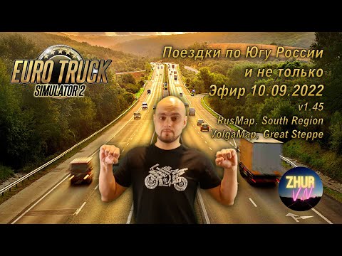 Видео: Прохождение Euro Truck Simulator 2 v1.45. Поездки по Югу России и не только