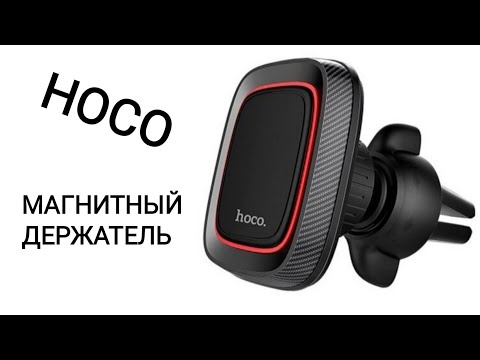 Видео: Магнитный держатель Hoco CA23 Lotto