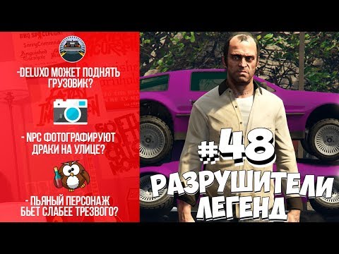 Видео: GTA 5 - РАЗРУШИТЕЛИ ЛЕГЕНД #48