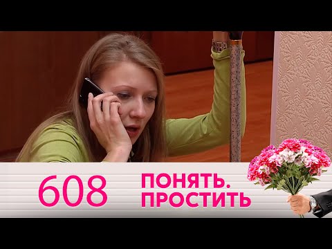 Видео: Понять. Простить | Выпуск 608